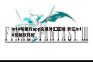 mt4和银行app交易外汇区别-外汇mt4交易软件好