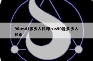 90usdt多少人民币-us90是多少人民币