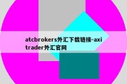 atcbrokers外汇下载链接-axitrader外汇官网