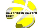 2020年外汇储备分析-2020年外汇储备居全球