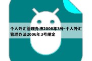 个人外汇管理办法2006年3号-个人外汇管理办法2006年3号规定