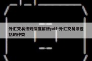 外汇交易法则深度解析pdf-外汇交易法包括的种类