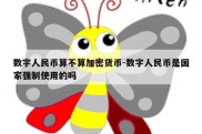 数字人民币算不算加密货币-数字人民币是国家强制使用的吗