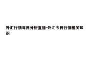 外汇行情每日分析直播-外汇今日行情相关知识