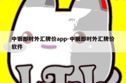 中银即时外汇牌价app-中银即时外汇牌价软件