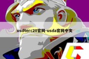 usdterc20官网-usda官网中文