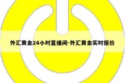 外汇黄金24小时直播间-外汇黄金实时报价