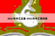 2023年外汇总量-2021年外汇新政策