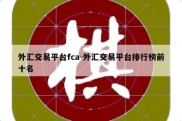 外汇交易平台fca-外汇交易平台排行榜前十名