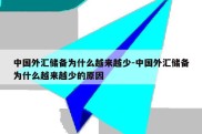 中国外汇储备为什么越来越少-中国外汇储备为什么越来越少的原因