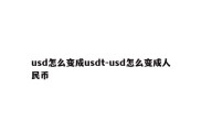 usd怎么变成usdt-usd怎么变成人民币