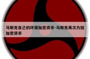 马斯克自己的环保加密货币-马斯克再次力挺加密货币