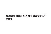 2023外汇储备几万亿-外汇储备突破3万亿美元