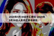 2020年9月30日外汇牌价-2020年9月30日人民币汇率中间价