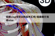 招商visa卡可以购买外汇吗-招商银行支持visa