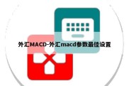 外汇MACD-外汇macd参数最佳设置