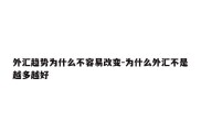 外汇趋势为什么不容易改变-为什么外汇不是越多越好