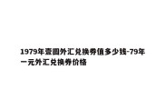 1979年壹圆外汇兑换券值多少钱-79年一元外汇兑换券价格