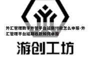 外汇管理数字外管平台延期付款怎么申报-外汇管理平台延期收款如何申报