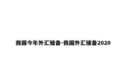 我国今年外汇储备-我国外汇储备2020