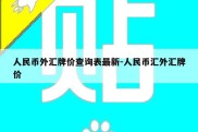 人民币外汇牌价查询表最新-人民币汇外汇牌价