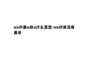 usdt黑u白u什么意思-usdt有没有黑币