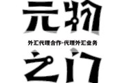 外汇代理合作-代理外汇业务