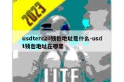 usdterc20钱包地址是什么-usdt钱包地址在哪里