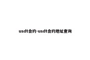 usdt合约-usdt合约地址查询