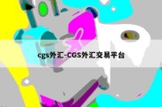 cgs外汇-CGS外汇交易平台