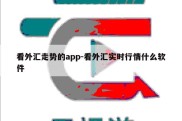 看外汇走势的app-看外汇实时行情什么软件