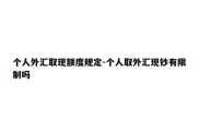 个人外汇取现额度规定-个人取外汇现钞有限制吗