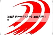 加密货币2020年5月9号-加密货币519