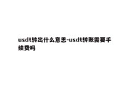 usdt转出什么意思-usdt转账需要手续费吗