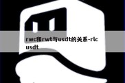 rwc和rwt与usdt的关系-rlc usdt