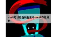 usdt可以放在钱包里吗-usdt存放钱包