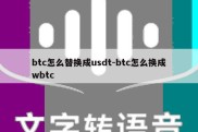 btc怎么替换成usdt-btc怎么换成wbtc