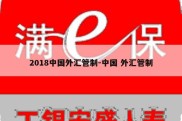 2018中国外汇管制-中国 外汇管制