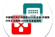 中国银行外汇兑换券1979年五角-中国银行外汇兑换券1979年五角值钱吗