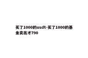 买了1000的usdt-买了1000的基金卖出才790