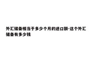 外汇储备相当于多少个月的进口额-这个外汇储备有多少钱