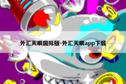 外汇天眼国际版-外汇天眼app下载