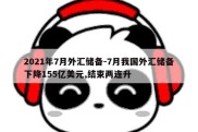 2021年7月外汇储备-7月我国外汇储备下降155亿美元,结束两连升