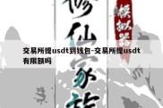 交易所提usdt到钱包-交易所提usdt有限额吗