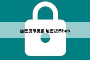 加密货币奥鹏-加密货币bnb