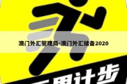 澳门外汇管理局-澳门外汇储备2020