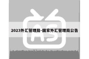 2023外汇管理局-国家外汇管理局公告