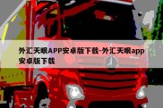 外汇天眼APP安卓版下载-外汇天眼app安卓版下载