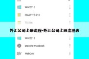 外汇公司上班流程-外汇公司上班流程表