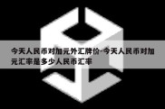 今天人民币对加元外汇牌价-今天人民币对加元汇率是多少人民币汇率